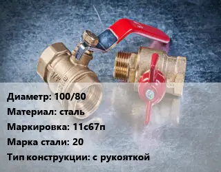 Кран металлический 100/80 сталь 11с67п Сталь: 20 с рукояткой